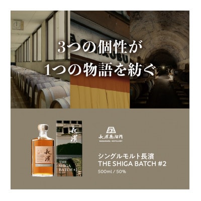 長濱蒸溜所　シングルモルト長濱　THE SHIGA BATCH #2