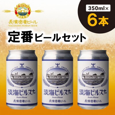 長濱浪漫ビール 淡海ピルスナー 6本