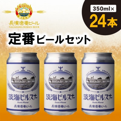 長濱浪漫ビール 淡海ピルスナー 24本