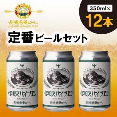 長濱浪漫ビール 伊吹バイツェン　12本