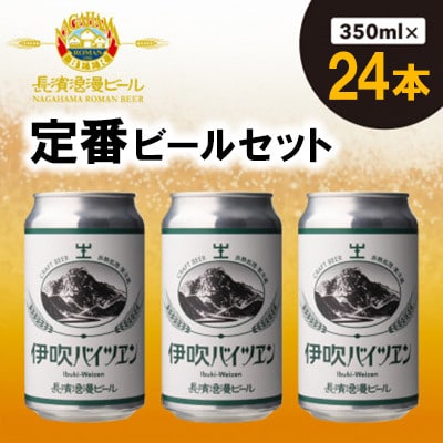 長濱浪漫ビール 伊吹バイツェン　24本