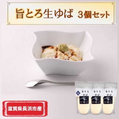 滋賀県産  旨とろ生ゆば 3個セット