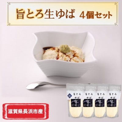 滋賀県産 旨とろ生ゆば 4個セット