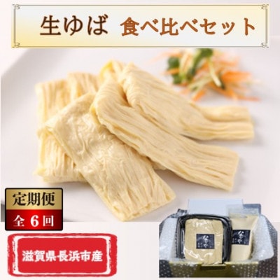 【毎月定期便】湖北ゆば　食べ比べセット全6回