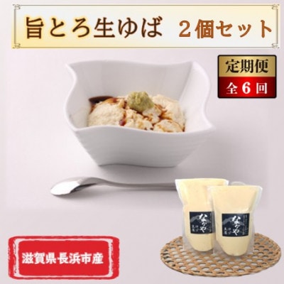 【毎月定期便】滋賀県産 旨とろ生ゆば 2個セット全6回