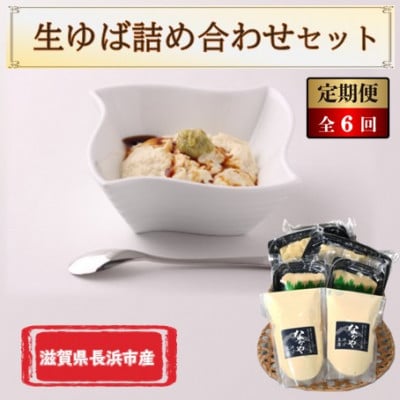 【毎月定期便】滋賀県産生ゆば　詰合せセット全6回