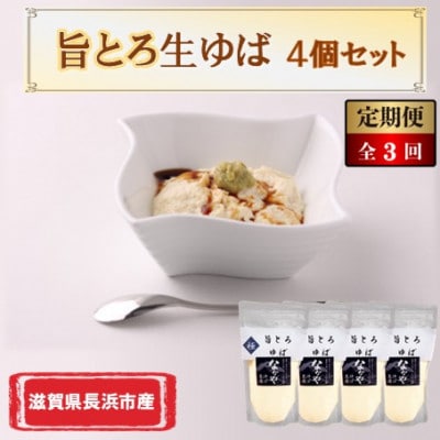 【毎月定期便】滋賀県産 旨とろ生ゆば 4個セット全3回