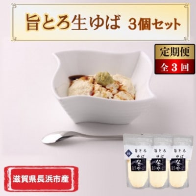 【毎月定期便】滋賀県産 旨とろ生ゆば 3個セット全3回