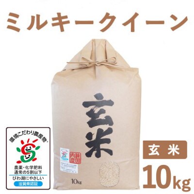 滋賀県産 低農薬栽培 ミルキークイーン 玄米10kg 令和7年産