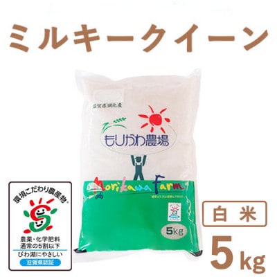 滋賀県産 低農薬栽培 ミルキークイーン 白米5kg 令和7年産