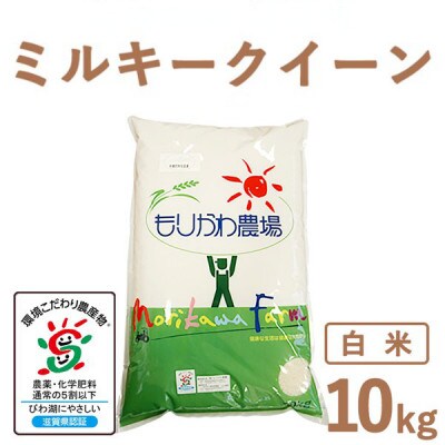 滋賀県産 低農薬栽培 ミルキークイーン 白米10kg 令和7年産