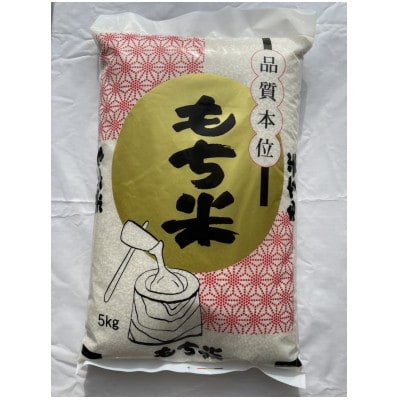 滋賀県産【特別栽培米】羽二重糯(はぶたえもち)5kg