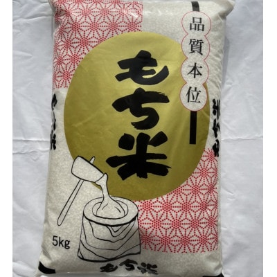 滋賀県産【特別栽培米】羽二重糯(はぶたえもち)5kg×2