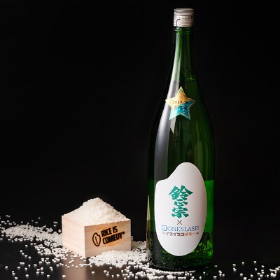 ONESLASH×(株)矢尾酒造「鈴正宗 ライスイズコメディー 純米日本酒」1800ml×1