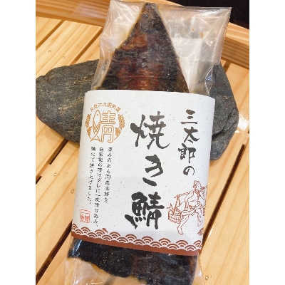 三太郎の極厚焼き鯖3枚セット