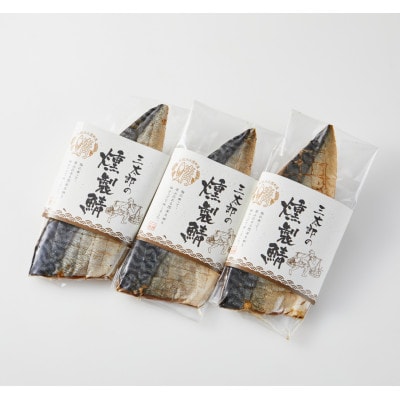 三太郎の極厚燻製鯖3枚セット