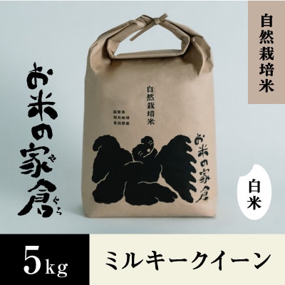 【令和6年産】滋賀県長浜市　お米の甘みがしっかり”ミルキークイーン”5K白米