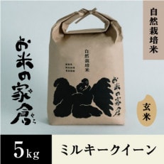 【令和5年産】滋賀県長浜市　お米が甘い!自然栽培ミルキークイーン5K玄米