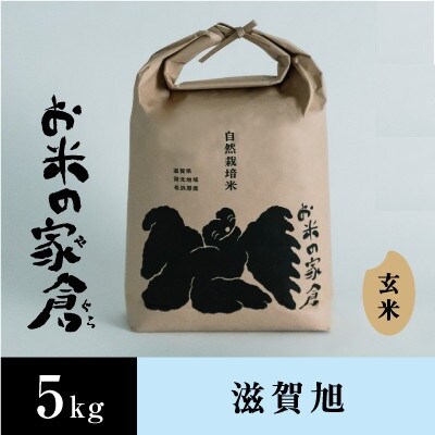 【令和6年産】滋賀県長浜市　在来種　しっかり粒感を味わえる滋賀旭　5K玄米