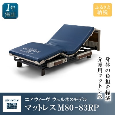エアウィーヴ　ウェルネスモデル　マットレスM80-83RP
