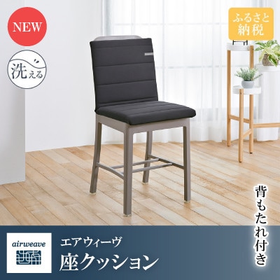エアウィーヴ 座クッション
