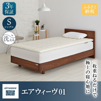 エアウィーヴ01　シングル
