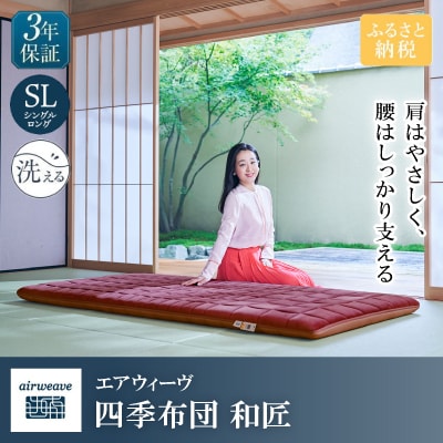 エアウィーヴ　四季布団　和匠　シングルロング(長浜市)
