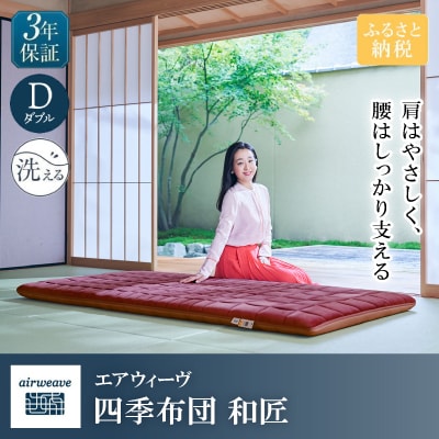 エアウィーヴ　四季布団　和匠　ダブル(長浜市)