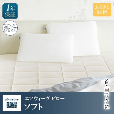 エアウィーヴ　ピロー　ソフト
