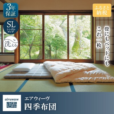 エアウィーヴ　四季布団シングルロング