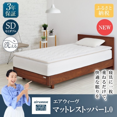 エアウィーヴ マットレストッパー1.0 SD