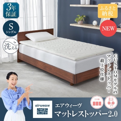 エアウィーヴ マットレストッパー2.0 S