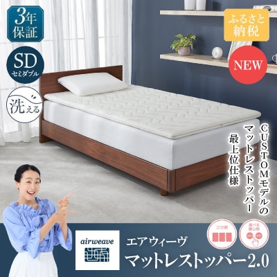 エアウィーヴ マットレストッパー2.0 SD