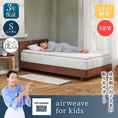 airweave for kids シングル