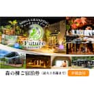 非日常空間で優雅にグランピング!森の棟ご宿泊券(一泊朝夕食付き)《上限3名様》
