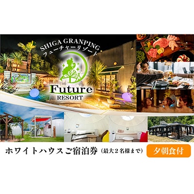 非日常空間で優雅なグランピング!ホワイトハウスご宿泊券(一泊朝夕食付き)《上限2名様》