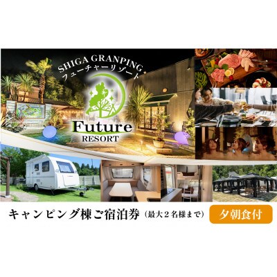 【ふるさと納税】キャンピング棟ご宿泊券(一泊朝夕食付き) 《2名様まで》