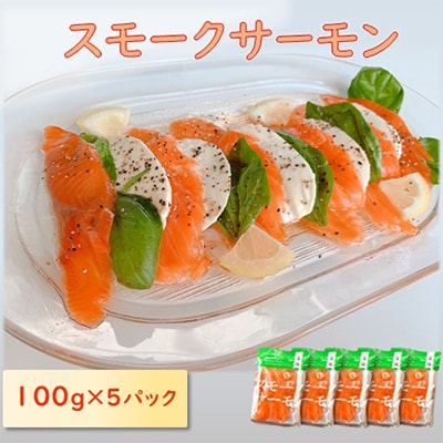 スモークサーモン(切り落とし)100g×5パック