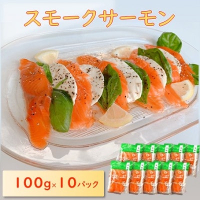 スモークサーモン (切り落とし)100g×10パック