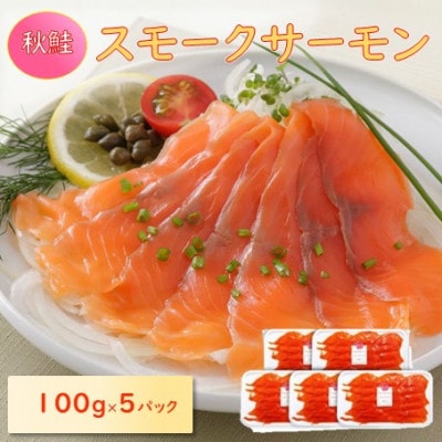 【訳あり】秋鮭スモークサーモン(切り落とし)100g×5
