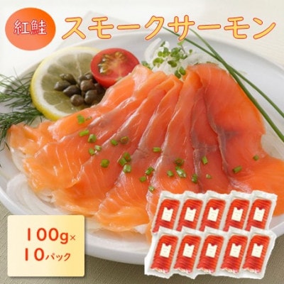 スモークサーモンスライス(紅鮭) 100g×10