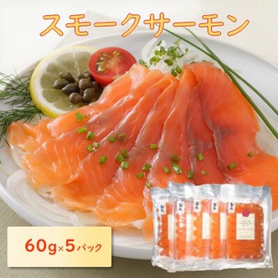 スモークサーモン　60g×5パック