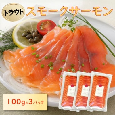 スモークサーモンスライス(トラウト) 100g×3