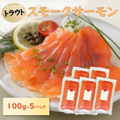 スモークサーモンスライス(トラウト) 100g×5