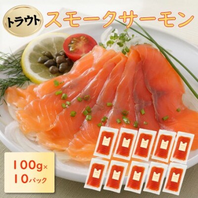 スモークサーモンスライス(トラウト) 100g×10