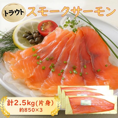スモークサーモン片身(トラウト)  約2.5kg