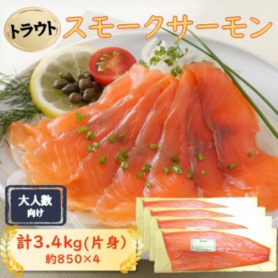 スモークサーモン片身(トラウト)　約3.4kg