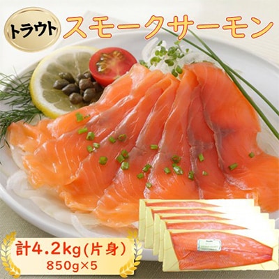 スモークサーモン片身(トラウト)　約4.2kg