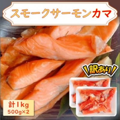 【訳あり】スモークサーモンカマ 1kg(500g×2)