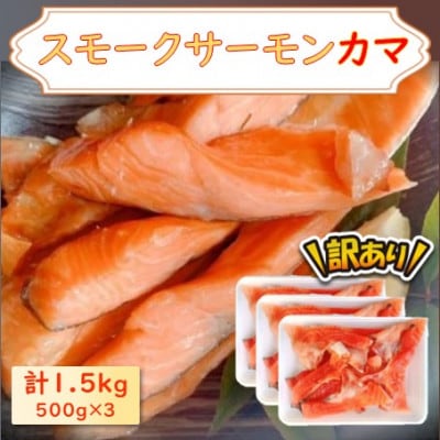 【訳あり】スモークサーモンカマ 1.5kg(500g×3)